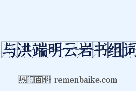 与洪端明云岩书组词是什么意思的图片
